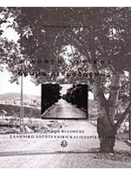 Φιλοθέη Αττικής: Άρωμα πικροδάφνης